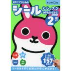 シールでレッスン のりもの・おみせ 2歳から