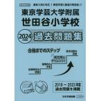 2024 года выпуск столичная зона версия (32) Tokyo искусство и наука университет приложен Setagaya начальная школа прошлое рабочая тетрадь 