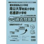 2024 года выпуск префектура Аичи версия частная начальная школа юг гора университет приложен начальная школа * название .. начальная школа прошлое рабочая тетрадь 