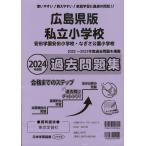 2024 года выпуск Hiroshima префектура версия частная начальная школа прошлое рабочая тетрадь 