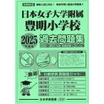 2025 года выпуск столичная зона версия (12) Япония женщина университет приложен Тоёакэ начальная школа прошлое рабочая тетрадь 