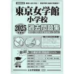 2025 fiscal year edition metropolitan area version (13) Tokyo woman . pavilion elementary school past workbook 