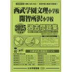 2025 года выпуск столичная зона версия (27) Seibu учебное заведение документ . начальная школа *.. Tokorozawa начальная школа прошлое рабочая тетрадь 