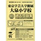 2025 года выпуск столичная зона версия (34) Tokyo искусство и наука университет приложен большой Izumi начальная школа прошлое рабочая тетрадь 