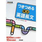 つきつめる 頻出 英語長文