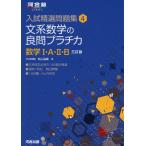 入試精選問題集(4) 文系数学の良問プラチカ 数学I・A・II・B 三訂版