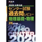 2020 университет вступительный экзамен National Center Test for University прошлое . Revue физика основа * физика 