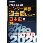 2020 университет вступительный экзамен National Center Test for University прошлое . Revue история Японии B