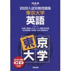 2020 入試攻略問題集 東京大学 英語