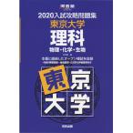 2020 入試攻略問題集 東京大学 理科