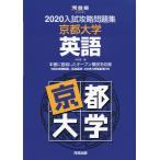 2020 入試攻略問題集 京都大学 英語