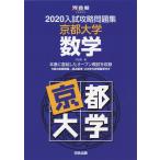 2020 入試攻略問題集 京都大学 数学