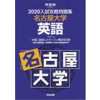 2020 入試攻略問題集 名古屋大学 英語