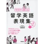 今日から使える 留学英語表現集 Vol.2 中盤編