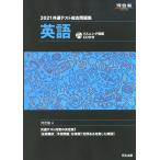 2021 共通テスト総合問題集 英語