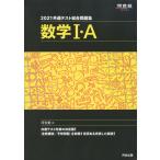 2021 共通テスト総合問題集 数学I・A