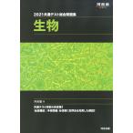 2021 共通テスト総合問題集 生物