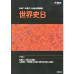 2021 共通テスト総合問題集 世界史B