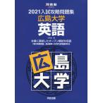 2021 入試攻略問題集 広島大学 英語