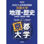 2022 入試攻略問題集 京都大学 地理・歴史