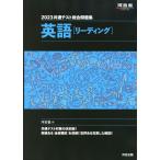 2023 共通テスト総合問題集 英語［リーディング］