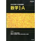 2023 共通テスト総合問題集 数学I・A