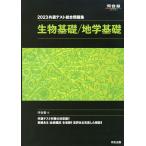 2023 共通テスト総合問題集 生物基礎/地学基礎