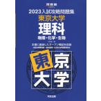 2023 入試攻略問題集 東京大学 理科