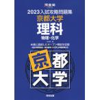 2023 入試攻略問題集 京都大学 理科