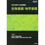 2024 共通テスト総合問題集 生物基礎/地学基礎