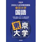 2024 入試攻略問題集 東京大学 国語