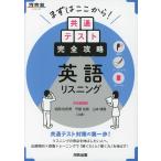 まずはここから! 共通テスト完全攻略 英語リスニング