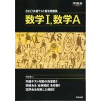 2027 共通テスト総合問題集 数学I、数学A
