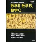 2027 共通テスト総合問題集 数学II、数学B、数学C