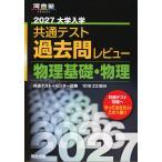 2027 大学入学共通テスト 過去問レビュー 物理基礎・物理