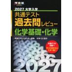 2027 大学入学共通テスト 過去問レビュー 化学基礎・化学
