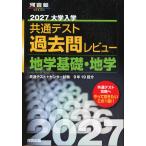 2027 大学入学共通テスト 過去問レビュー 地学基礎・地学