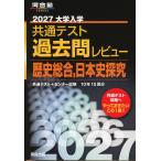 2027 大学入学共通テスト 過去問レビュー 歴史総合、日本史探究