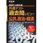 2027 大学入学共通テスト 過去問レビュー 公共、政治・経済