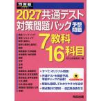 2027 共通テスト 対策問題パック
