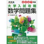 2027年版 大学入試攻略数学問題集