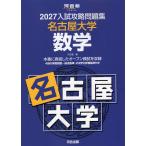 2027 вступительный экзамен .. рабочая тетрадь Nagoya университет математика 