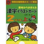 意味からおぼえる 漢字イラストカード 2年生 上