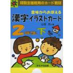 ショッピング学習教材 意味からおぼえる 漢字イラストカード 2年生 下