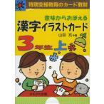 意味からおぼえる 漢字イラストカード 3年生 上