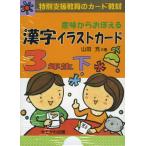 意味からおぼえる 漢字イラストカード 3年生 下