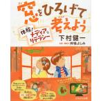 窓をひろげて考えよう 体験!メディアリテラシー