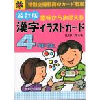 ショッピング学習教材 意味からおぼえる 漢字イラストカード 4年生 改訂版