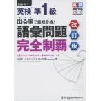 出る順で最短合格! 英検 準1級 語彙問題 完全制覇 改訂版