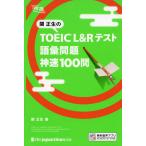 . правильный сырой. TOEIC L&amp;R тест язык . проблема невероятная быстрота 100.